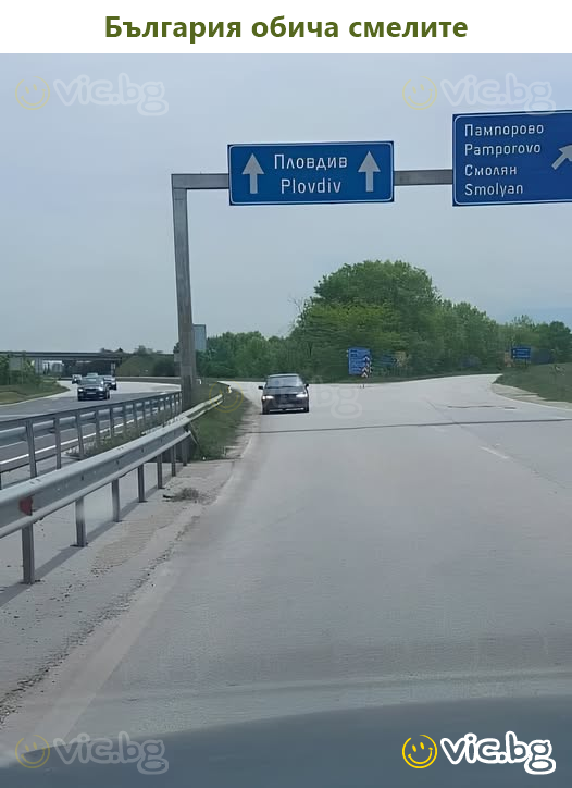 България обича смелите