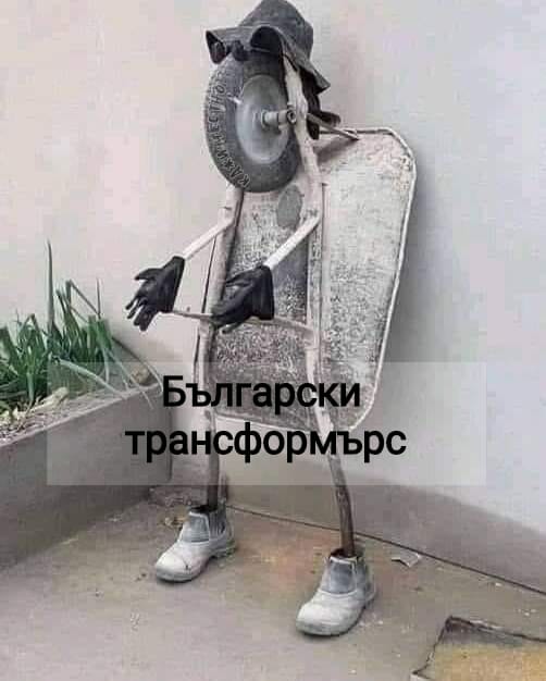Български трансформърс