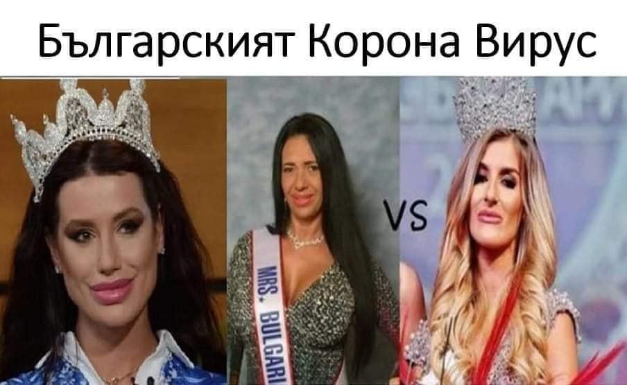 Българският корона вирус 