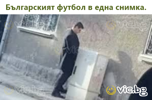 Българският футбол в една снимка.