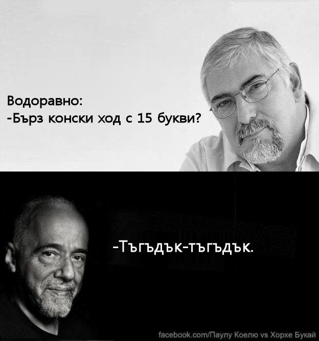 Бърз конски ход с 15 букв Тагъдък-тагадък