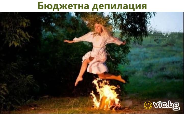 Бюджетна депилация