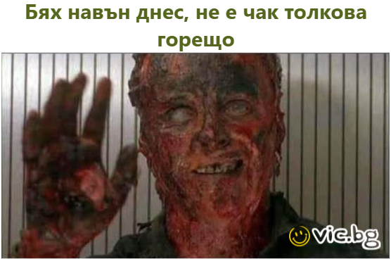 Бях навън днес, не е чак толкова горещо