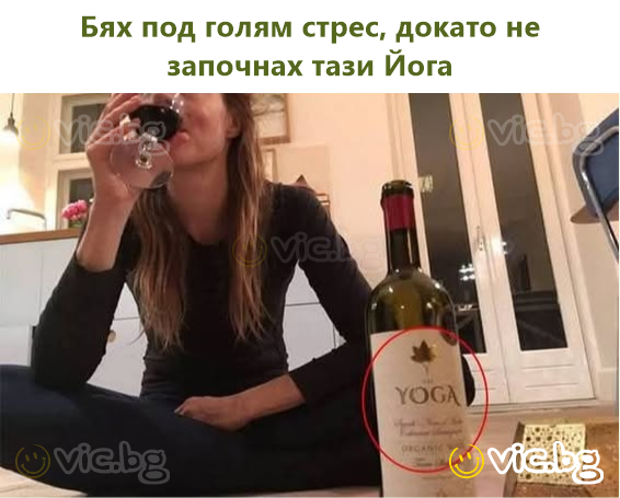 Бях под голям стрес, докато не започнах тази Йога
