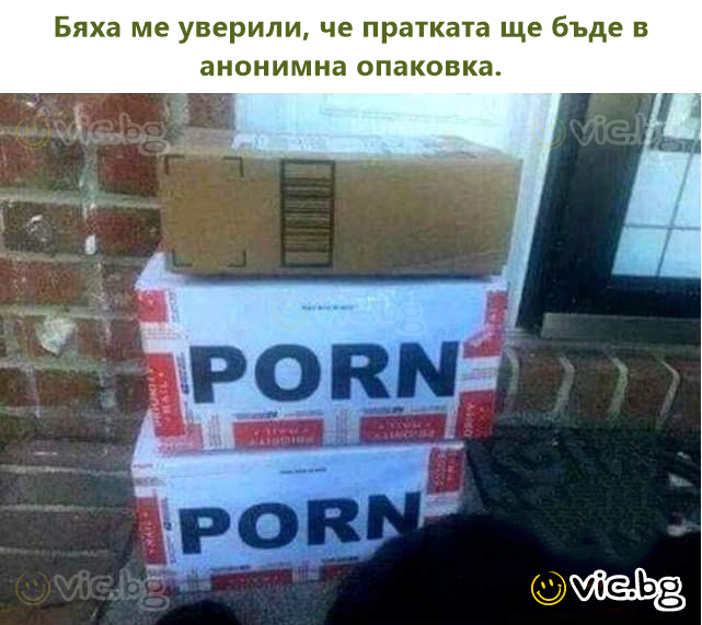 Бяха ме уверили, че пратката ще бъде в анонимна опаковка.