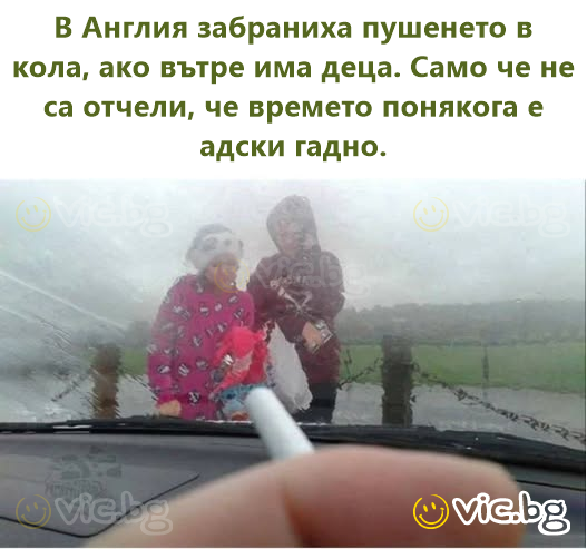 В Англия забраниха пушенето в кола, ако вътре има деца. Само че не са отчели, че времето понякога е адски гадно.