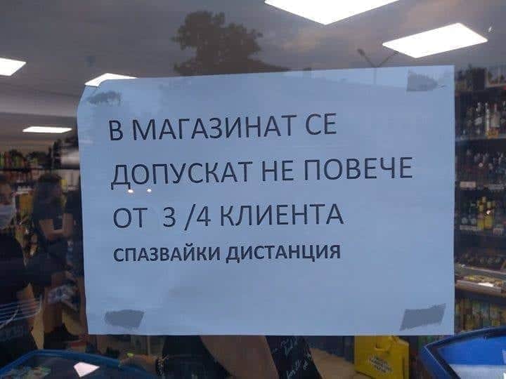 В магазина се допускат не повече от 3/4 клиента