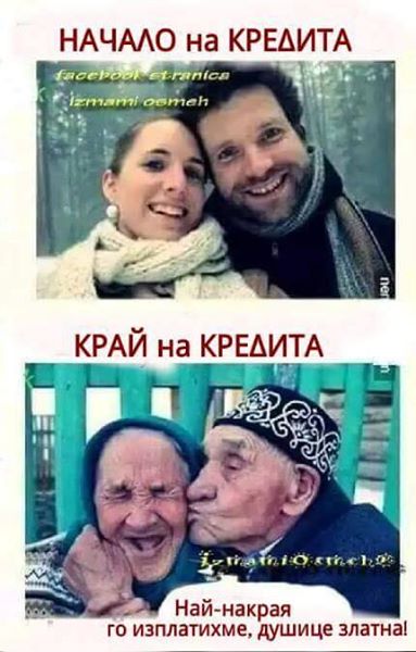 В началото и в края на кредита 