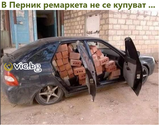 В Перник ремаркета не се купуват ...