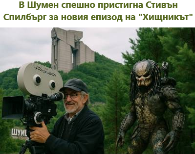 В Шумен спешно пристигна Стивън Спилбърг за новия епизод на "Хищникът“.
