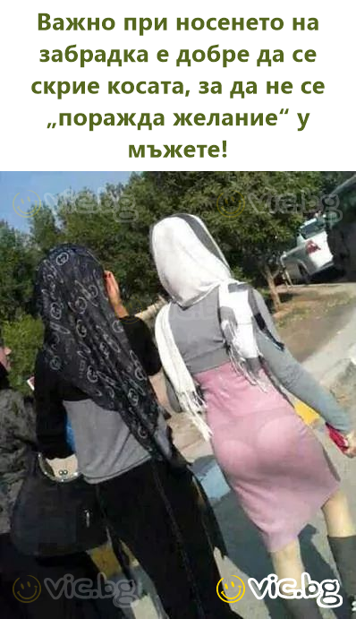Важно при носенето на забрадка е добре да се скрие косата, за да не се „поражда желание“ у мъжете!