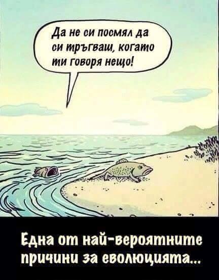 Вероятна причина за еволюциятa Да не си посмял да си тръгваш,когато ти говоря нещо