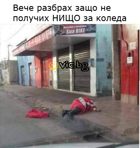 Вече разбрах защо не получих НИЩО за коледа