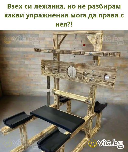 Взех си лежанка, но не разбирам какви упражнения мога да правя с нея?!