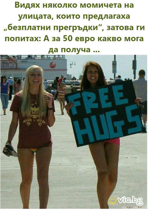 Видях няколко момичета на улицата, които предлагаха „безплатни прегръдки“, затова ги попитах: А за 50 евро какво мога да получа ...