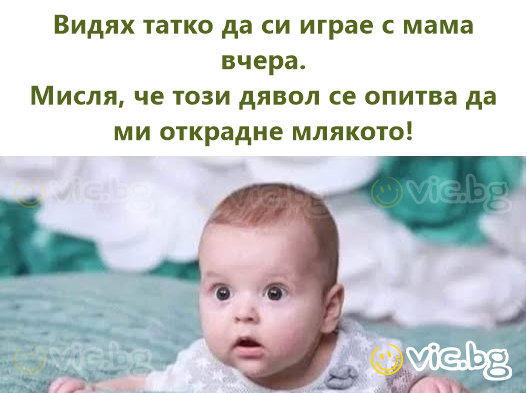 Видях татко да си играе с мама вчера. Мисля, че този дявол се опитва да ми открадне млякото!