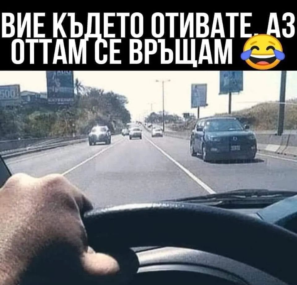 Вие където отивате, аз оттам се връщам