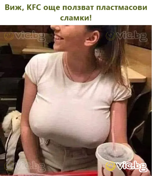Виж, KFC още ползват пластмасови сламки!