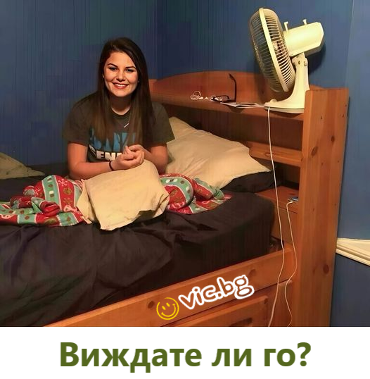 Виждате ли го?