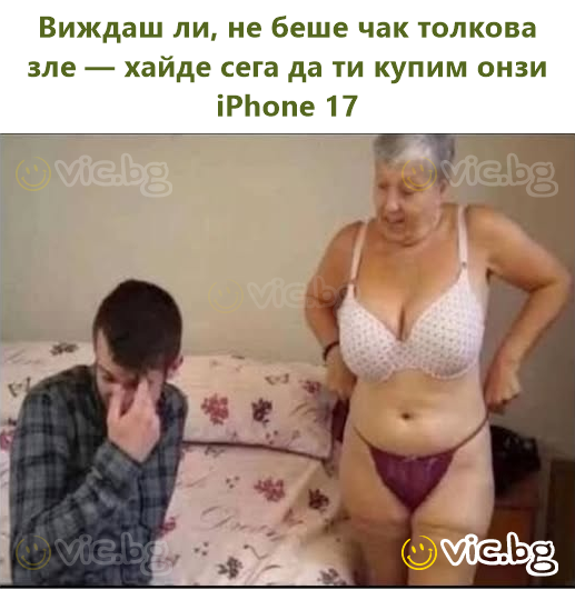Виждаш ли, не беше чак толкова зле — хайде сега да ти купим онзи iPhone 17