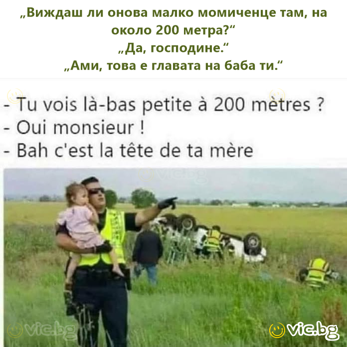 „Виждаш ли онова малко момиченце там, на около 200 метра?“ „Да, господине.“ „Ами, това е главата на баба ти.“