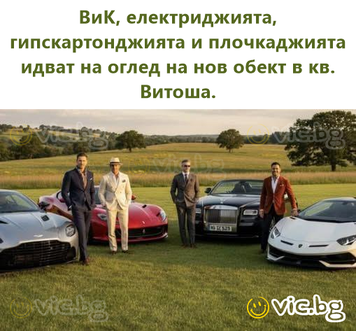 ВиК, електриджията, гипскартонджията и плочкаджията идват на оглед на нов обект в кв. Витоша.