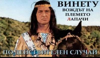 Винету-вождът на племето лапачи по действителен случай.