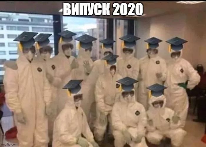 Випуск 2020 