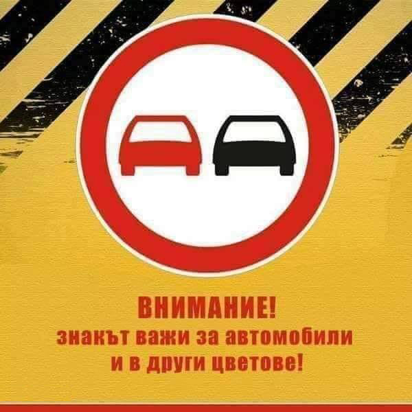 ВНИМАНИЕ! знакът важи за автомобили и в други цветове!
