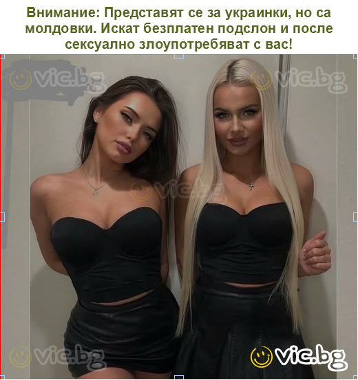Внимание: Представят се за украинки, но са молдовки. Искат безплатен подслон и после сексуално злоупотребяват с вас!