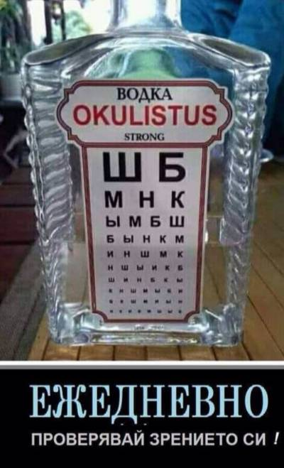 Водка OKULISTUS - ежедневно проверявай зрението си!