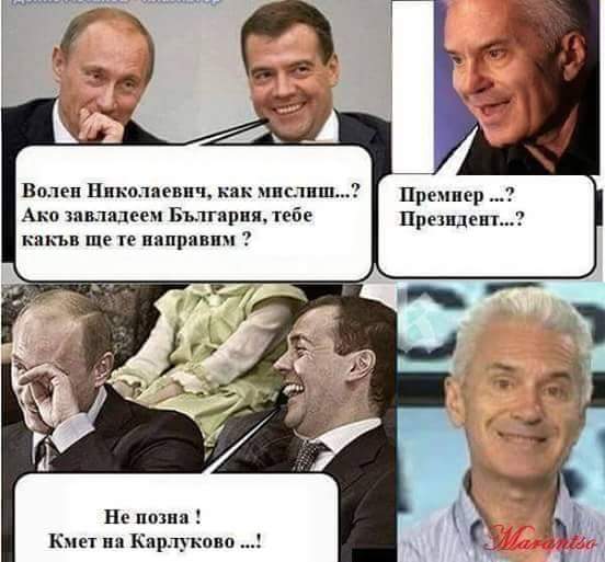 Волен Николаевич Какъв да ви направим, като завладеем България