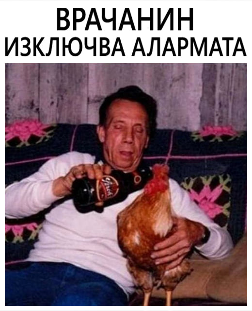 Врачанин изключва алармата