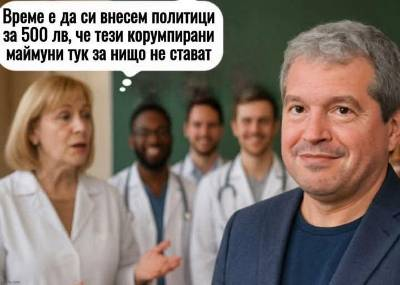 Време е да си внесем политици за 500 лв, че тези корумпирани маймуни тук за нищо не стават.