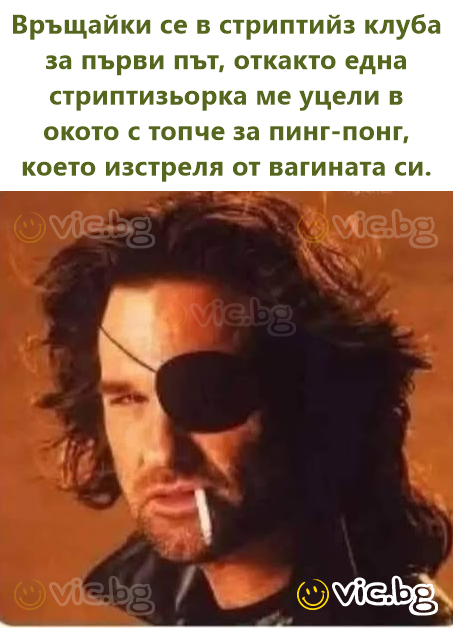 Връщайки се в стриптийз клуба за първи път, откакто една стриптизьорка ме уцели в окото с топче за пинг-понг, което изстреля от вагината си.