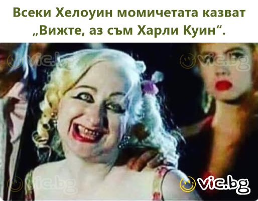 Всеки Хелоуин момичетата казват „Вижте, аз съм Харли Куин“.