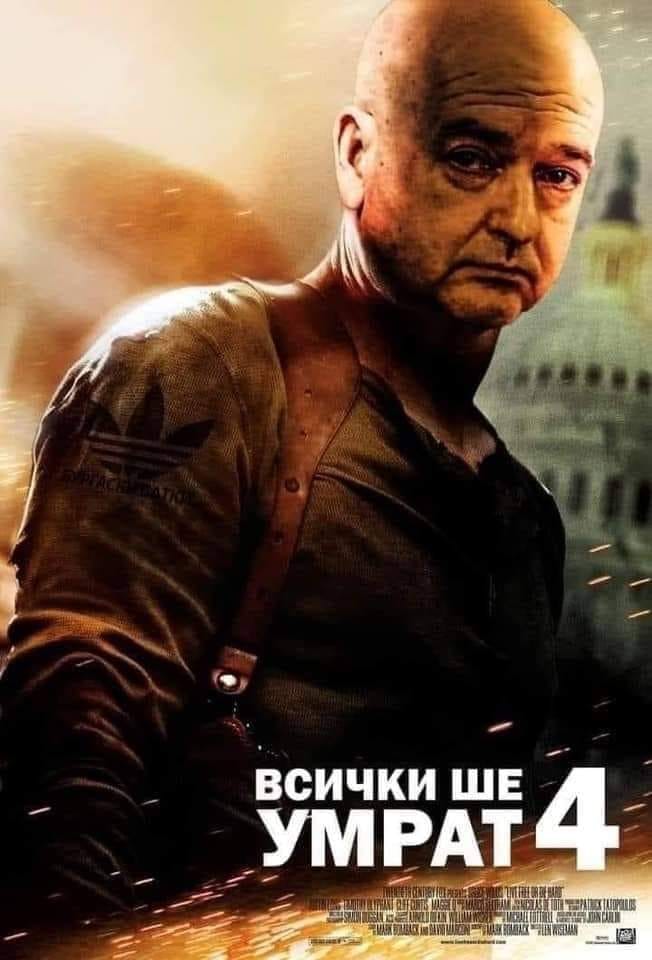 Всички ще умрат - 4