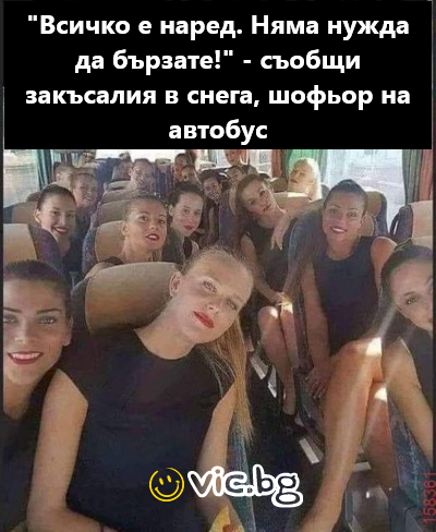 "Всичко е наред. Няма нужда да бързате!" - съобщи закъсалия в снега, шофьор на автобус