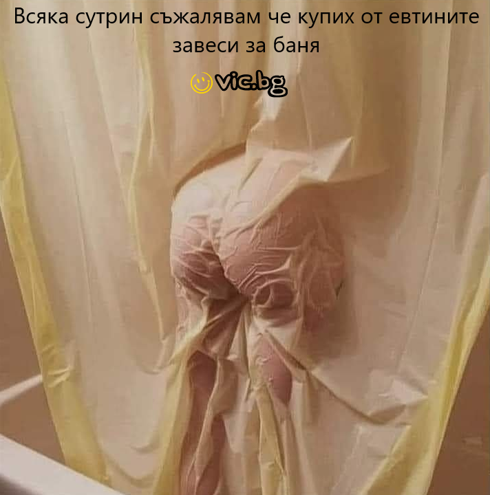 Всяка сутрин сжалявам, че купих от евтините завеси за баня
