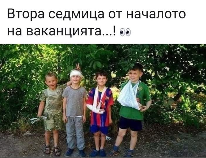 Втора седмица от началото на ваканцията... 