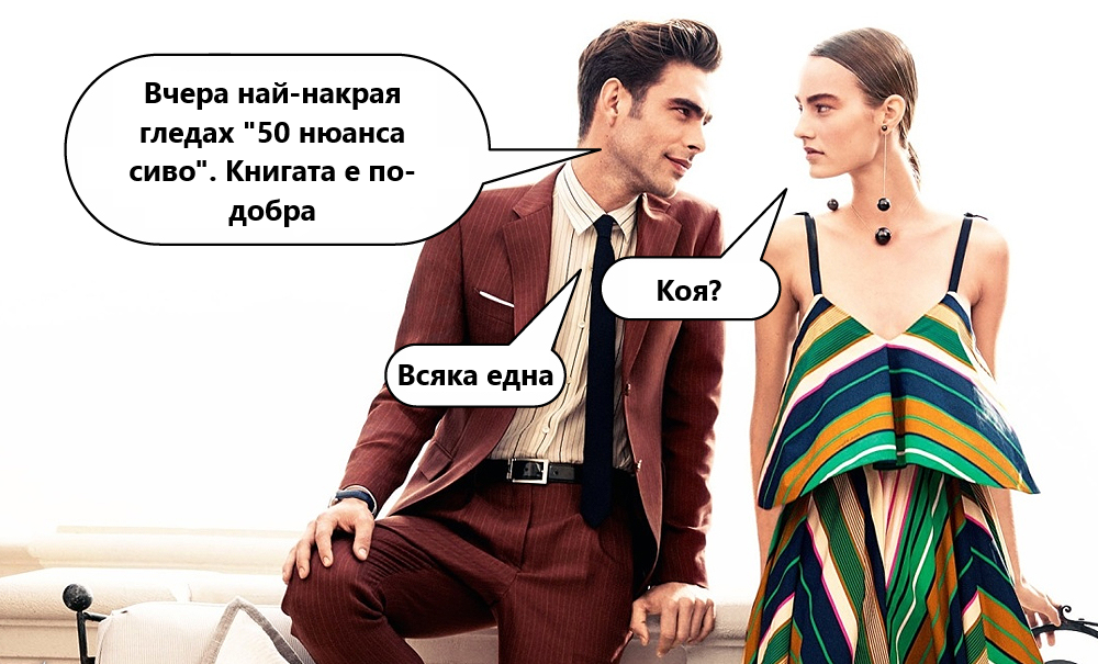 Вчера най-накрая гледах "50 нюанса сиво". Книгата е по-добра. Коя? Всяка една