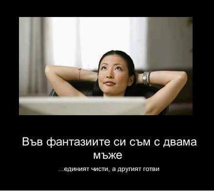 Във фантазиите ми съм с 2-ма мъже