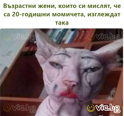 Възрастни жени, които си мислят, че са 20-годишни момичета, изглеждат така