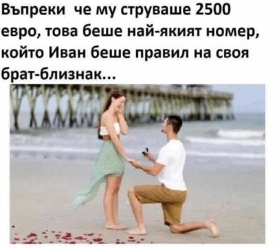 Въпреки, че му струваше 2500 евро, това беше най-якият номер, който Иван беше правил на своя брат-близнак