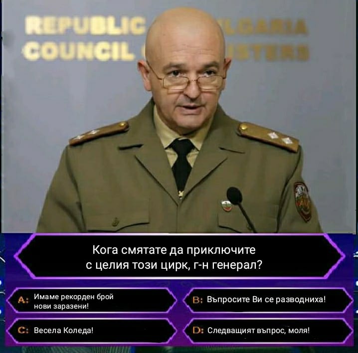 Въпрос за няколко милиарда лева: Кога смятате да приключите тоя цирк господин генерал?