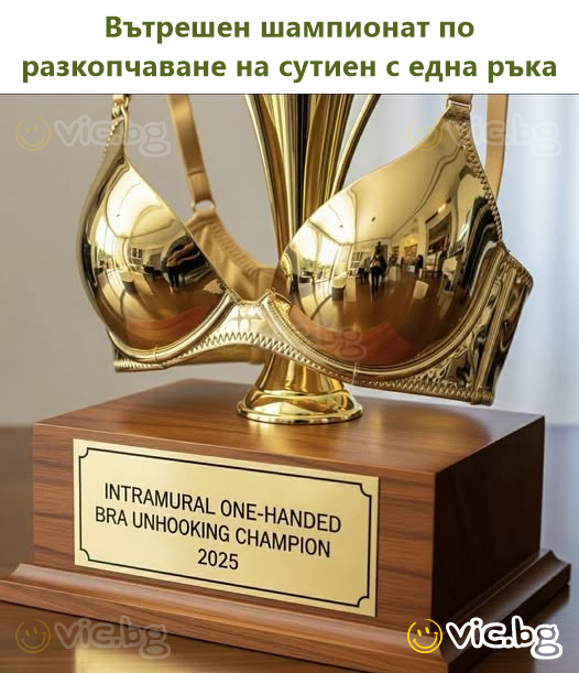 Вътрешен шампионат по разкопчаване на сутиен с една ръка