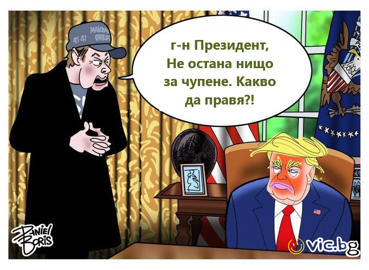 г-н Президент, Не остана нищо за чупене. Какво да правя?!