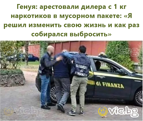 Генуа: арестуваха дилър с 1 кг дрога в торба за боклук: „Реших да променя живота си и тъкмо отивах да я изхвърля“