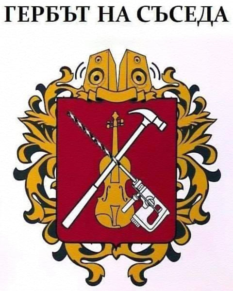 Гербът на съседа