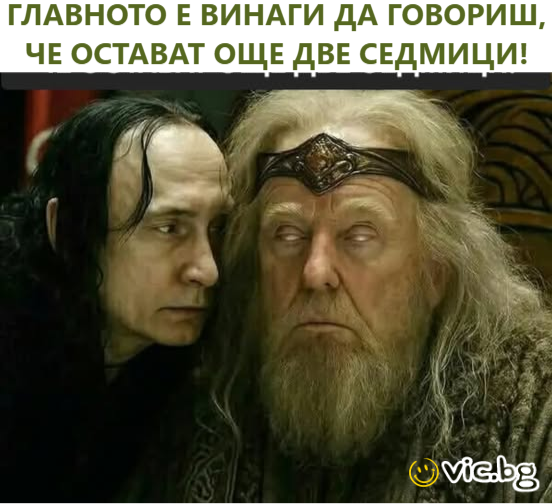Главното е винаги да говориш, че остават още две седмици!   